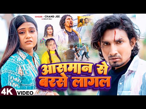 #Video | आसमान से बरसे लागल | #Chand Jee, #Shilpi Raj | | Ft #Mani Meraj, #Jyoti | Bhojpuri Sad Song