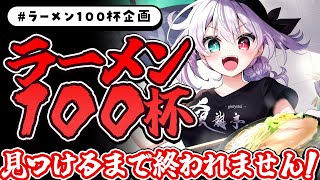 【 #ラーメン100杯企画】続・旨いラーメン100杯見つけるまで終われません🍜✨【 #vtuber / G.I.N 】