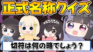 【 略語 】意外と知らない○○の正式名称を当てろ！【 ぱすはに 】
