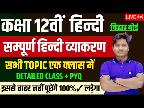 Class 12 हिन्दी सम्पूर्ण व्याकरण  | 12th Class Hindi Full Grammar One Shot | Hindi Grammar Class 12