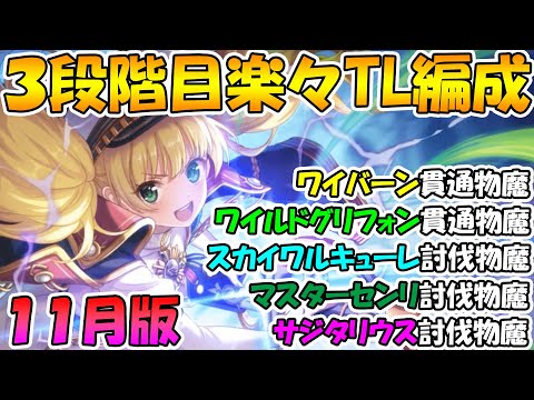 【プリコネR】クラバト三段階目楽々TL編成紹介２０２１年１１月版【クランバトル】【ワイバーン】【ワイルドグリフォン】【スカイワルキューレ】【マスター・センリ】【サジタリウス】