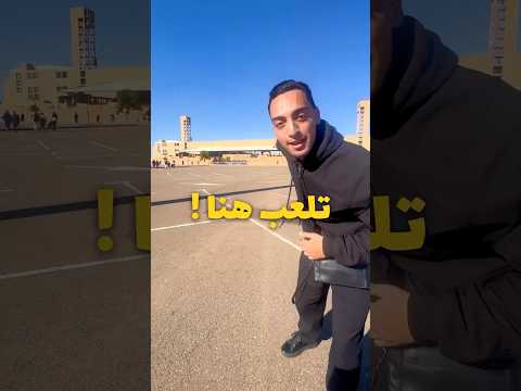 اشهر ماتش بين المغرب و الجزائر تلعب هنا 🇲🇦🇩🇿