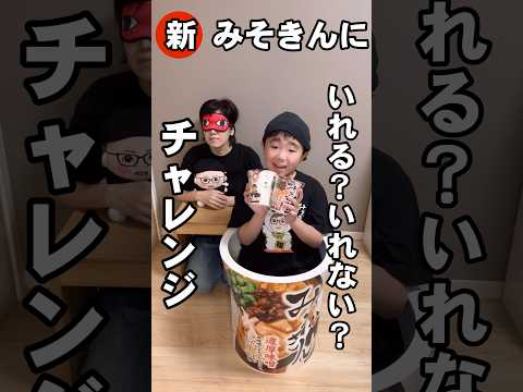 新みそきんに入れる？入れない？チャレンジしたら😱😱すごいことになった