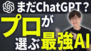 AIガチ勢が選ぶ今最強のAIはコレ！Gemini・Claude・ChatGPTのそれぞれを徹底的に比較して解説します！