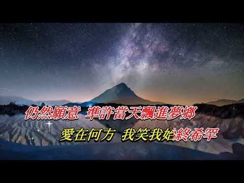 情歸何處   江音〈卡拉伴奏版〉