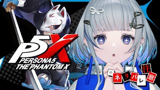 【 #5  】 #P5X  | 祐介ガチャ＆P5コラボ第1章をクリアする！ | 完全初見 ペルソナ5 : The Phantom X  【 