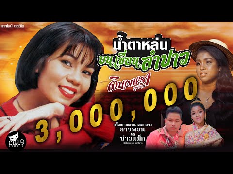 น้ำตาหล่นบนเขื่อนลำปาว  ນ້ຳຕາຫຼົ່ນບົນເຂື່ອນລຳປາວ - จินตหรา พูนลาภ Jintara Poonlarp 【OFFICIAL MV】