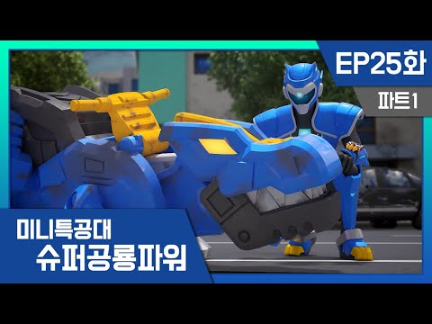 [미니특공대:슈퍼공룡파워] EP25화 - 적으로 변해버린 최강의 슈퍼 공룡