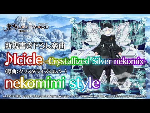 【東方LostWord】新規書き下ろし楽曲「Icicle -Crystallized Silver nekomix-」