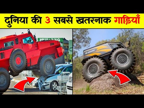 😱 दुनिया की 3 सबसे खतरनाक गाड़ियां🔥|| #shorts
