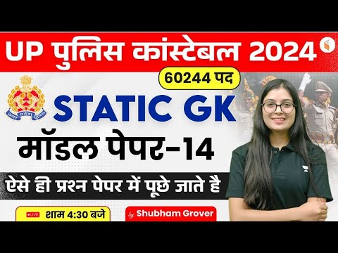 UP POLICE CONSTABLE 2024 | UP POLICE CONSTABLE STATIC GK MODEL PAPER #14 | STATIC GK BY SHUBHAM MAM