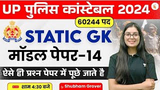 UP POLICE CONSTABLE 2024 | UP POLICE CONSTABLE STATIC GK MODEL PAPER #14 | STATIC GK BY SHUBHAM MAM