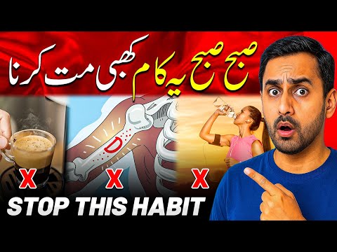 Worst Morning Habit You Must Avoid | صبح کی یہ عادت فوراً چھوڑ دو