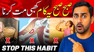 Worst Morning Habit You Must Avoid | صبح کی یہ عادت فوراً چھوڑ دو