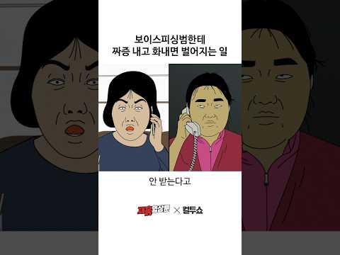 보이스피싱범이랑 말싸움 한 여자