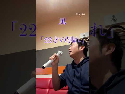 風 「22才の別れ」 歌ってみました