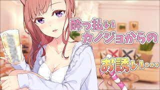 酔っ払ったカノジョが帰ってきてすぐ誘ってくるお話【男性向けシチュエーションボイス】