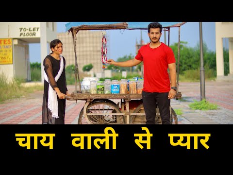 चाय वाली से प्यार | Gagan Summy