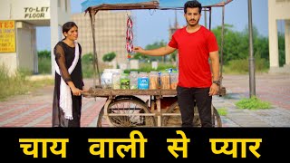 चाय वाली से प्यार | Gagan Summy