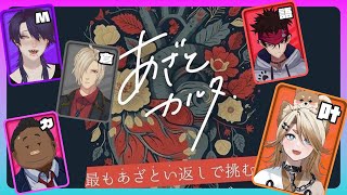 【あざとカルタ】あざといNO.1を目指せ！！【叶夢よいち / Vtuber】