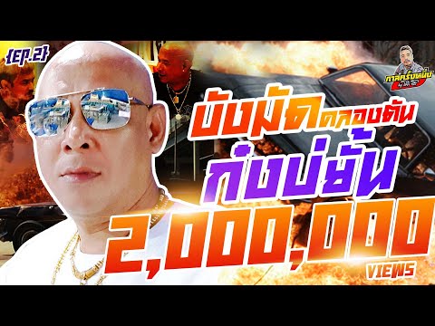 กาลครั้งหนึ่ง By โค้ก ซีโร่ EP.47 | บังมัด คลองตัน : Part 2 ก๋งบ่ยั้น (ตอนจบ)