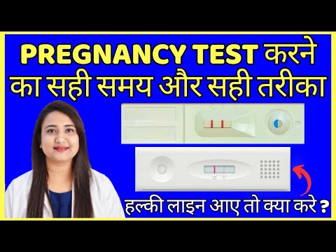 PREGNANCY TEST करने का सही समय और सही तरीका क्या है ? Pregnancy test kab karna chahiye ?