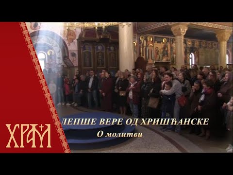 Нема лепше вере од хришћанске - О молитви