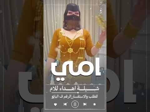 شيلة امي ياعز وفخر | شيلات 2026 | موقع استديو زفات نواعم تنفيذ شيلات بالاسماء #0503678471