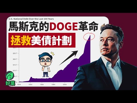 馬斯克的DOGE政府效率部，將如何拯救美債危計！改革如何引爆下一波資產機會？