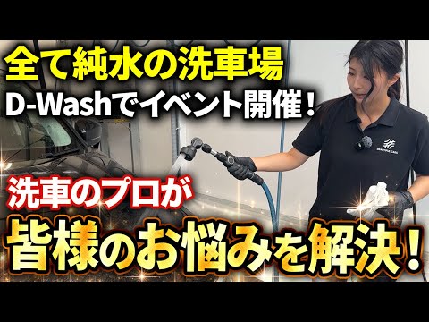 純水洗車場D-Washがすごい!手洗い洗車のコツをプロが教えます