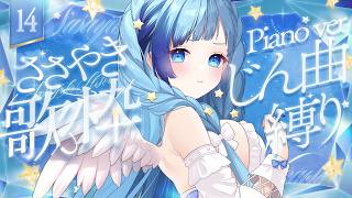 💎歌枠｜じん（自然の敵P）しばり！Piano verでしっとり歌います🎤🎶｜14｜紗彩木ひそり Vtuber