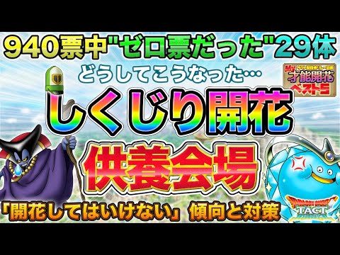 【ドラクエタクト】誰からも選ばれない「しくじり開花」に学ぶ才能開花の選球眼【調整希望】【MY才能開花ベスト5】