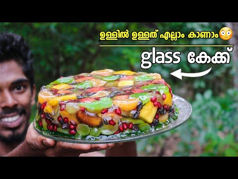 കണ്ണാടി പോലൊരു ഗ്ലാസ് കേക്ക് ഉണ്ടാക്കിയാലോ | GLASS CAKE ഉള്ളിലുള്ളത് എല്ലാം തെളിഞ്ഞു കാണുന്ന കേക്ക്