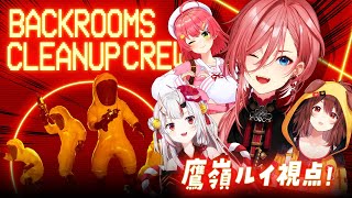 【 Backrooms Cleanup Crew 】経験者です。もうビビりません。任せてください。 #みっころおにかん【鷹嶺ルイ/ホロライブ