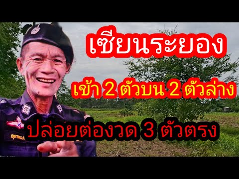 พ่อไสวพารวย.. channel กำลังถ่ายทอดสด! เซียนระยองบอกเตรียม กระสอบใส่เงิน