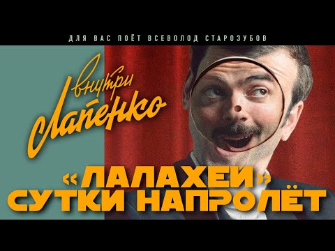 Всеволод Старозубов - "Лалахей" сутки напролет