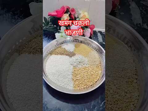 अगदी परफेक्ट चकली ची चकली भाजणी | #youtubeshorts #cooking #Diwali #shorts