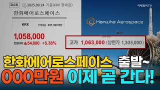 한화에어로스페이스, 또 신고가 경신···목표가는 000만원 곧 간다! [종목레이더] | 마켓나우 3부(202509224)