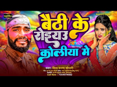 #audio | Baithi Ke Roiyau Koliya Me | #Shiv Charan Chaudhari | #Magahi Holi | बैठी रोइयउ कोलिया में