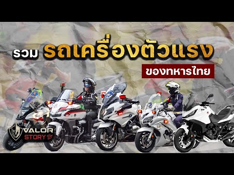 ทหารไทยเขาควบบิ๊กไบท์รุ่นไหนกันบ้าง? l ValorStory