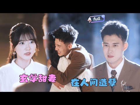 [MULTI SUB]黄文博✨《玄学甜妻又在人间造孽》🎐被迫下山替嫁后她发现未婚夫已躺进棺材？救回他后才发现.......