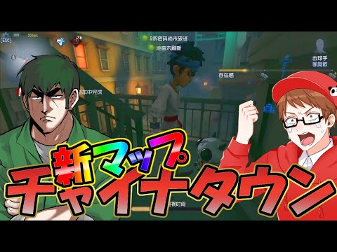 【第五人格】クソポジ発見！！新マップ「チャイナタウン」でかてぃさんと1on1してみた【IdentityⅤ】