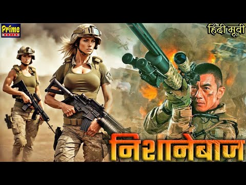 निशानेबाज - THE SNIPER | रिलीज़ हुई पहली बार हॉलीवुड की सबसे खतरनाक एक्शन वॉर फिल्म हिंदी में