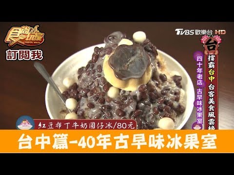 【台中】隱身勤美附近，40年古早味冰果室！郭冰 食尚玩家