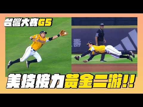 【台灣大賽G5】『黃金二游』美技連發！連兩局高難度守備沒收安打 10/25