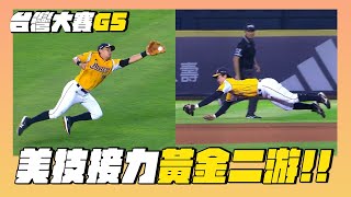 【台灣大賽G5】『黃金二游』美技連發！連兩局高難度守備沒收安打 10/25
