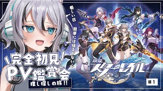 【 #崩壊スターレイル 】推し探しのために完全初見でキャラPV鑑賞会する。＃1【 #Vtuber／ 無名むむ】