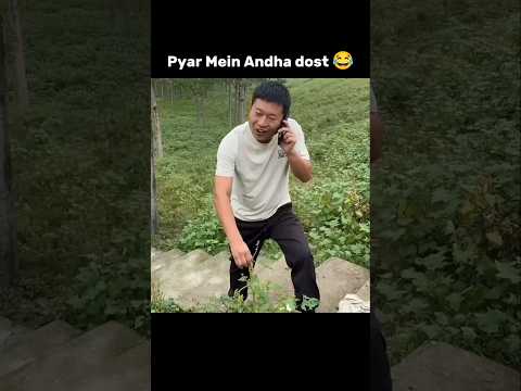 Pyar Mein Andha Dost 😂😍 #shorts #memes #viralvideo