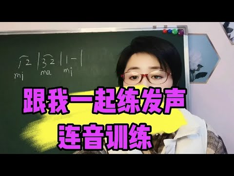 跟我一起练发声：连音