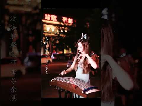 真的爱你 Beyond #中国音乐 #古筝#国乐 #guzheng #chinesemusic #中国传统乐器 #古筝版